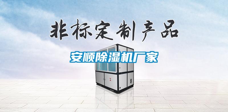 安順除濕機廠(chǎng)家