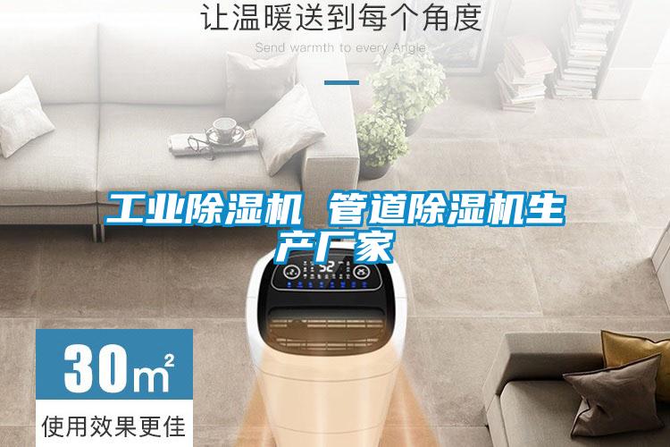 工業(yè)除濕機 管道除濕機生產(chǎn)廠(chǎng)家