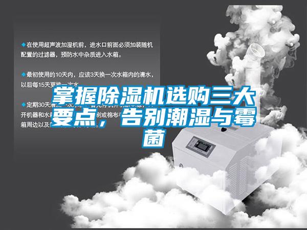 掌握除濕機(jī)選購(gòu)三大要點(diǎn)，告別潮濕與霉菌