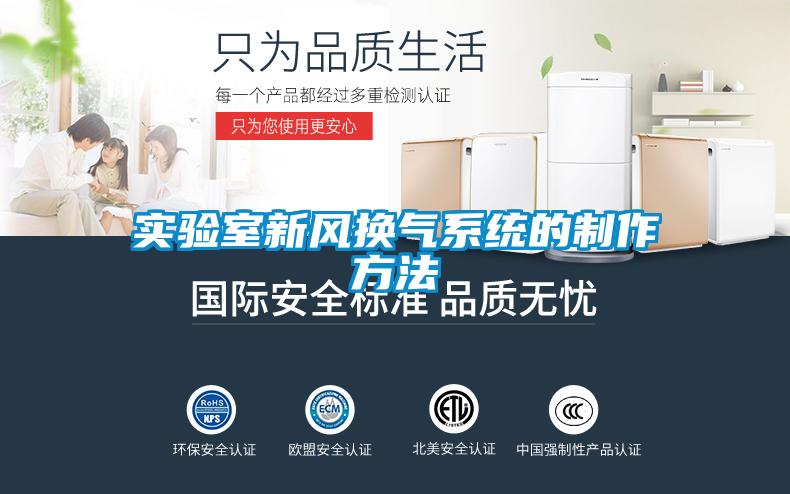 實(shí)驗室新風(fēng)換氣系統的制作方法