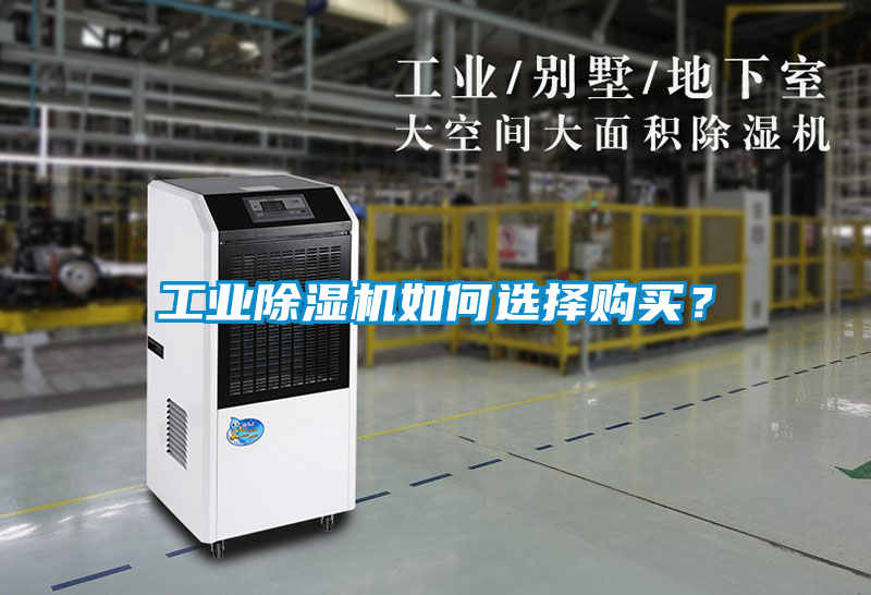 工業(yè)除濕機如何選擇購買(mǎi)？