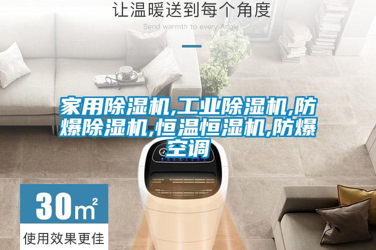 家用除濕機,工業(yè)除濕機,防爆除濕機,恒溫恒濕機,防爆空調