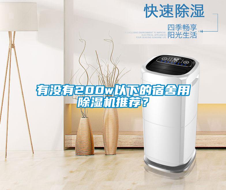 有沒(méi)有200w以下的宿舍用除濕機推薦？