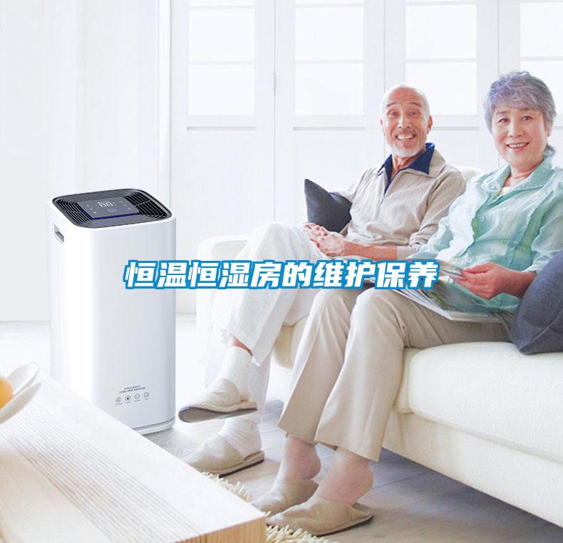 恒溫恒濕房的維護保養