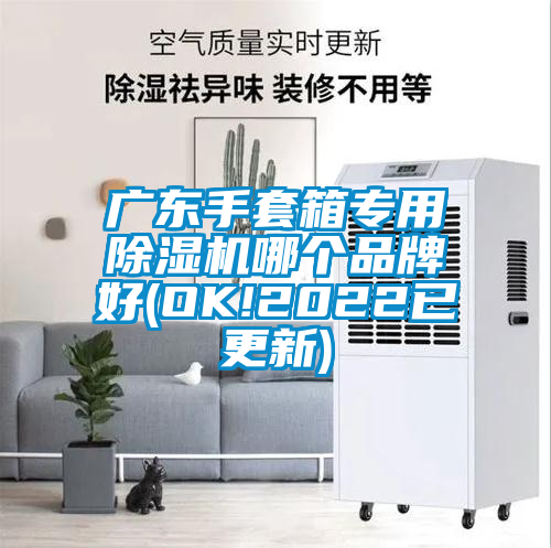 廣東手套箱專(zhuān)用除濕機哪個(gè)品牌好(OK!2022已更新)