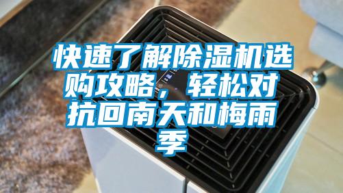 快速了解除濕機選購攻略，輕松對抗回南天和梅雨季