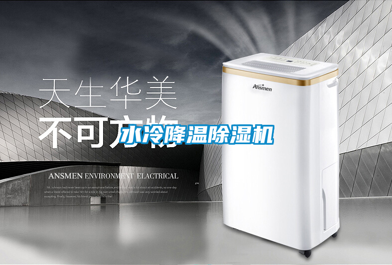 水冷降溫除濕機(jī)