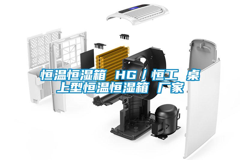 恒溫恒濕箱 HG／恒工 桌上型恒溫恒濕箱 廠(chǎng)家