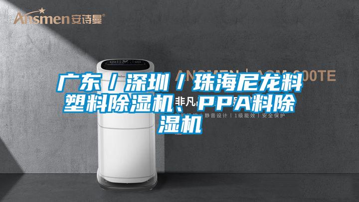廣東／深圳／珠海尼龍料塑料除濕機、PPA料除濕機