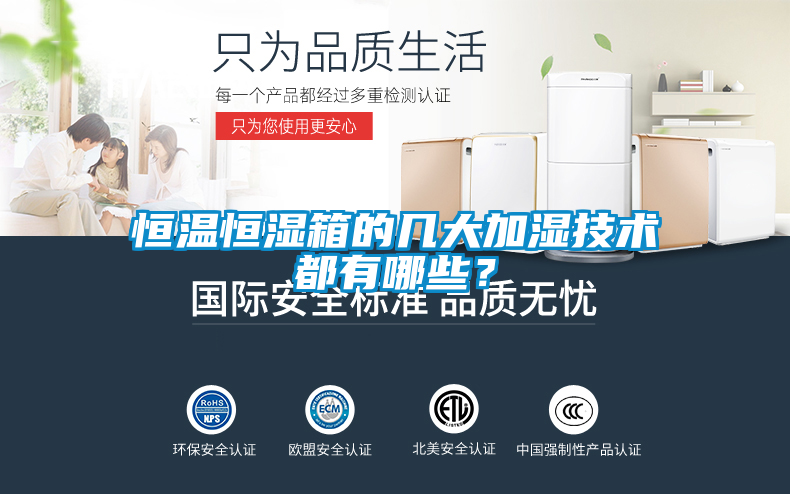 恒溫恒濕箱的幾大加濕技術(shù)都有哪些？
