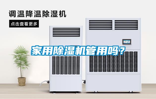 家用除濕機管用嗎？