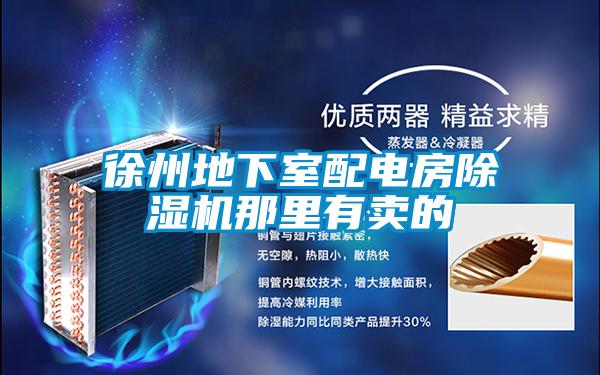 徐州地下室配電房除濕機那里有賣(mài)的