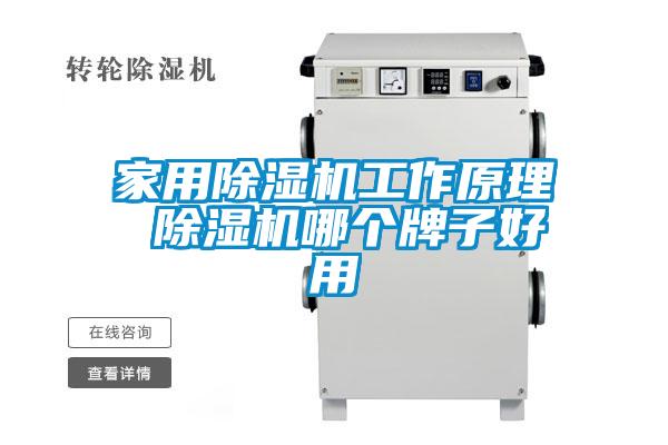 家用除濕機(jī)工作原理 除濕機(jī)哪個(gè)牌子好用