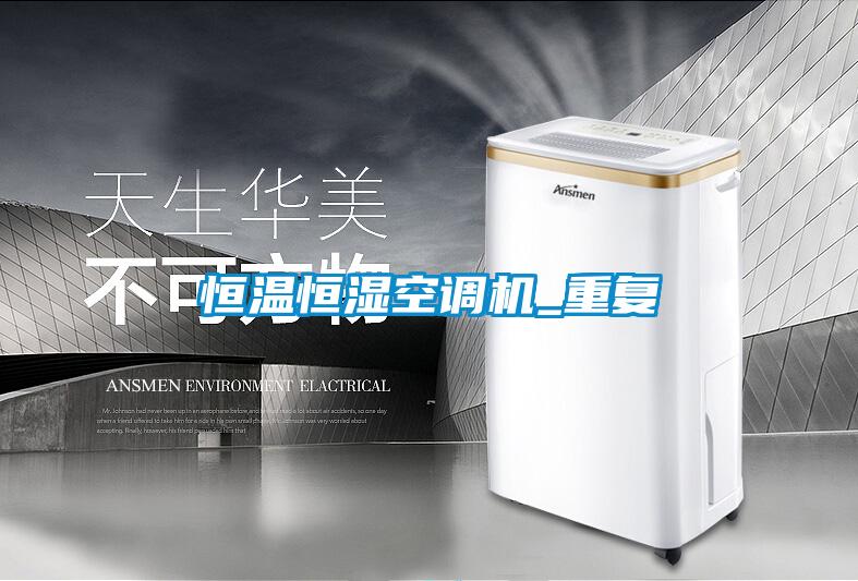 恒溫恒濕空調機_重復