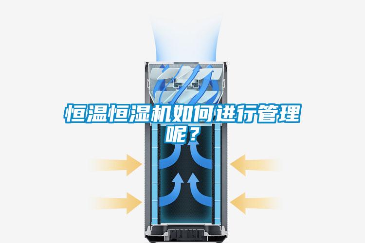恒溫恒濕機如何進(jìn)行管理呢？