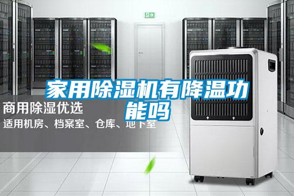 家用除濕機有降溫功能嗎