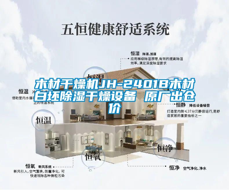 木材干燥機(jī)JH-2401B木材白坯除濕干燥設(shè)備 原廠出倉(cāng)價(jià)