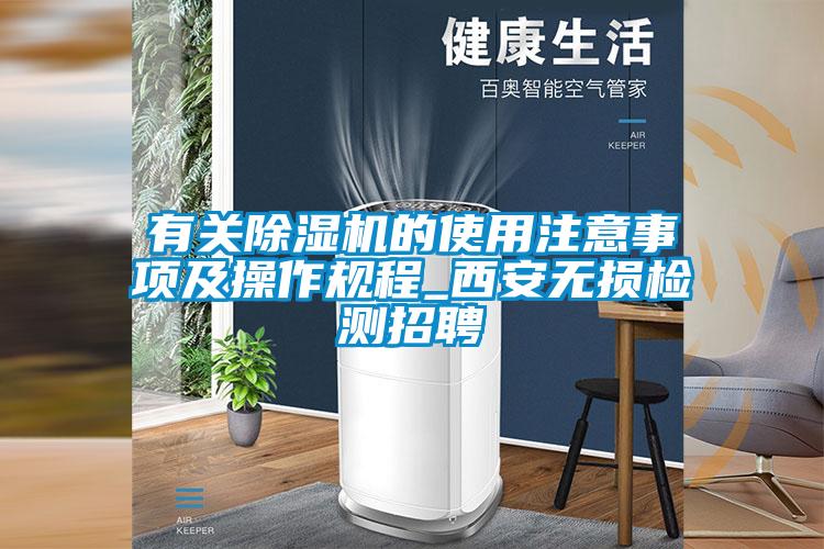 有關(guān)除濕機的使用注意事項及操作規程_西安無(wú)損檢測招聘