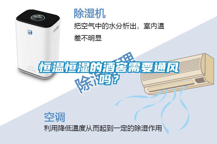 恒溫恒濕的酒窖需要通風(fēng)嗎？
