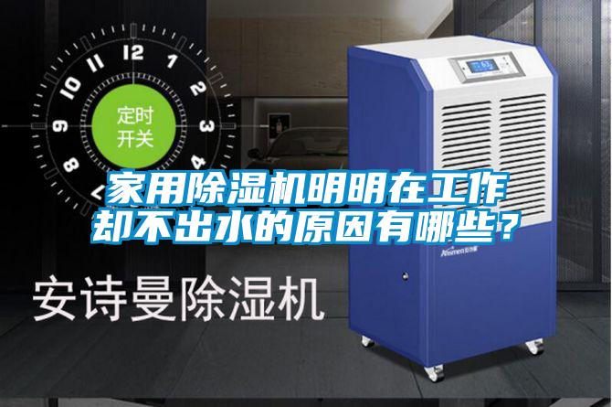 家用除濕機(jī)明明在工作卻不出水的原因有哪些？