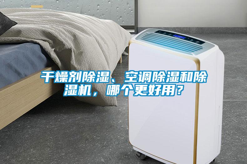 干燥劑除濕、空調除濕和除濕機，哪個(gè)更好用？