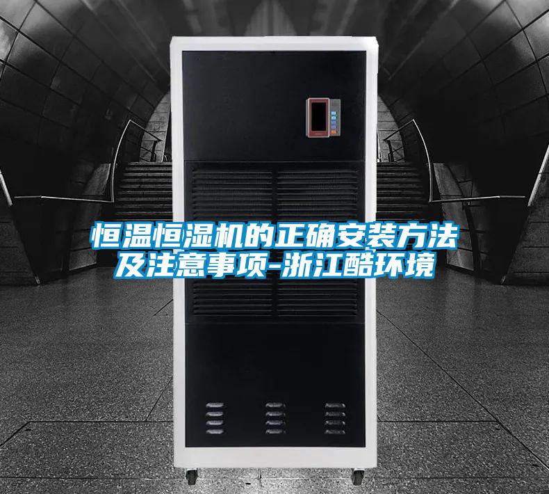 恒溫恒濕機的正確安裝方法及注意事項-浙江酷環(huán)境