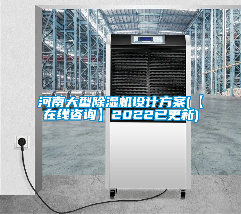 河南大型除濕機設(shè)計方案(【在線咨詢】2022已更新)