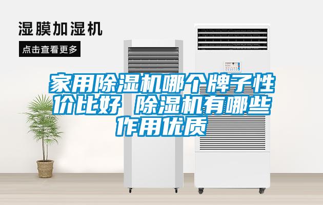 家用除濕機哪個牌子性價比好 除濕機有哪些作用優(yōu)質(zhì)