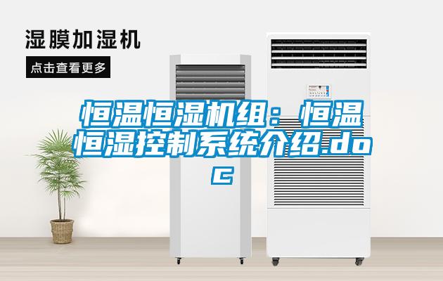 恒溫恒濕機組：恒溫恒濕控制系統介紹.doc