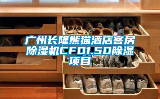 廣州長(zhǎng)隆熊貓酒店客房除濕機(jī)CFD1.5D除濕項(xiàng)目