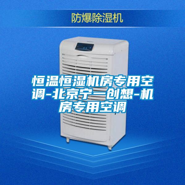 恒溫恒濕機房專用空調(diào)-北京寧一創(chuàng)想-機房專用空調(diào)