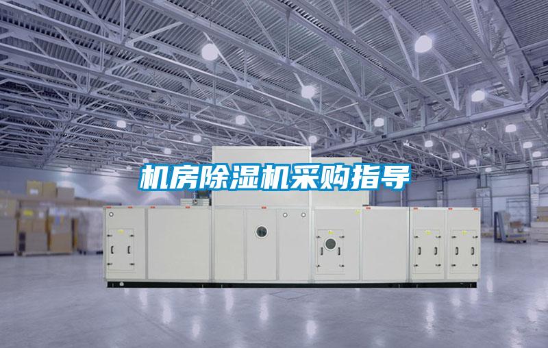 機(jī)房除濕機(jī)采購(gòu)指導(dǎo)