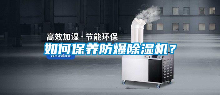 如何保養防爆除濕機？