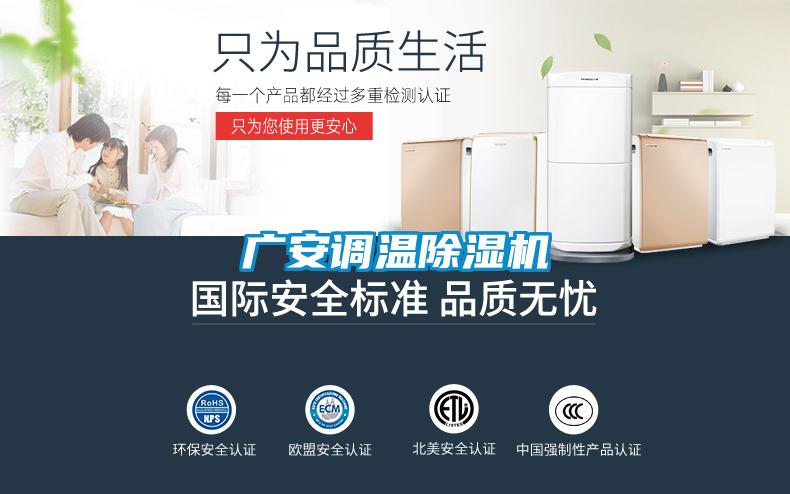 廣安調(diào)溫除濕機