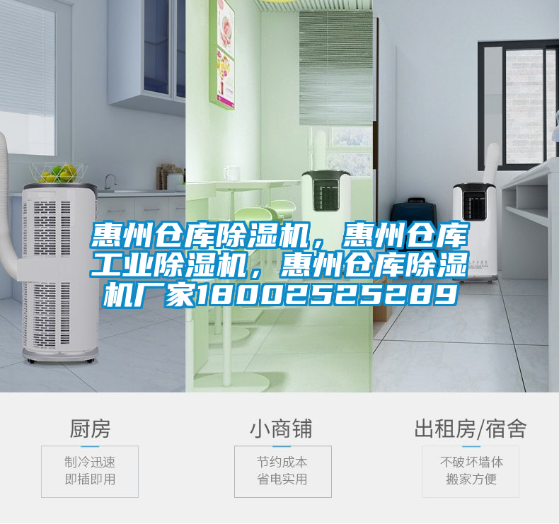 惠州倉(cāng)庫(kù)除濕機(jī)，惠州倉(cāng)庫(kù)工業(yè)除濕機(jī)，惠州倉(cāng)庫(kù)除濕機(jī)廠家18002525289