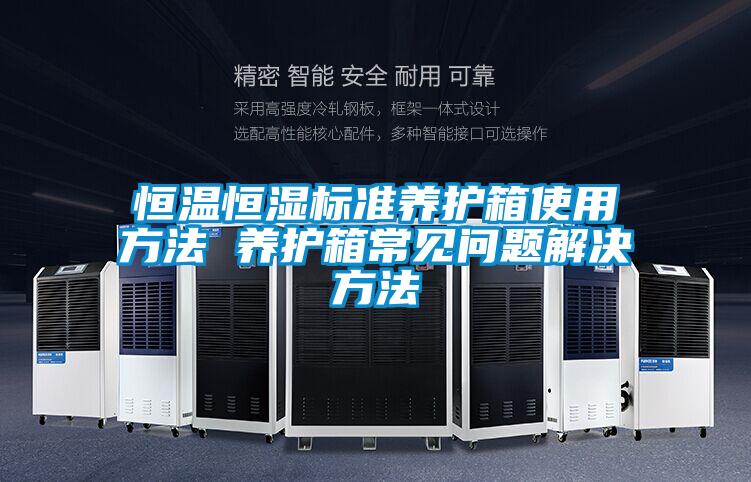 恒溫恒濕標準養護箱使用方法 養護箱常見(jiàn)問(wèn)題解決方法