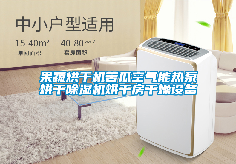 果蔬烘干機(jī)苦瓜空氣能熱泵烘干除濕機(jī)烘干房干燥設(shè)備