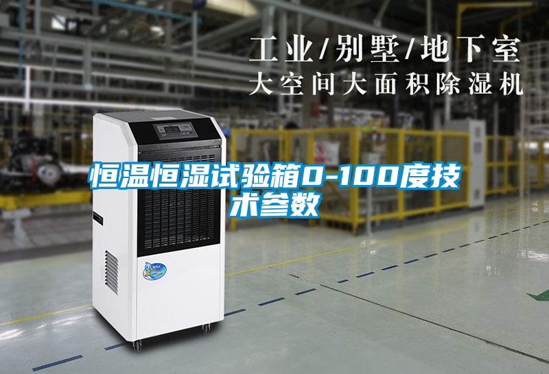 恒溫恒濕試驗箱0-100度技術(shù)參數