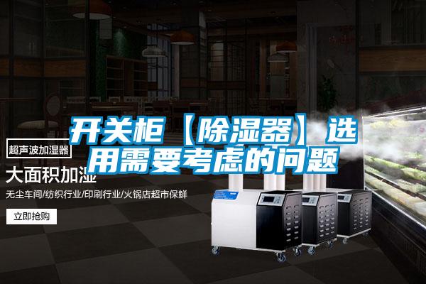 開(kāi)關(guān)柜【除濕器】選用需要考慮的問(wèn)題