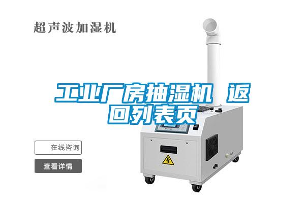 工業(yè)廠(chǎng)房抽濕機 返回列表頁(yè)