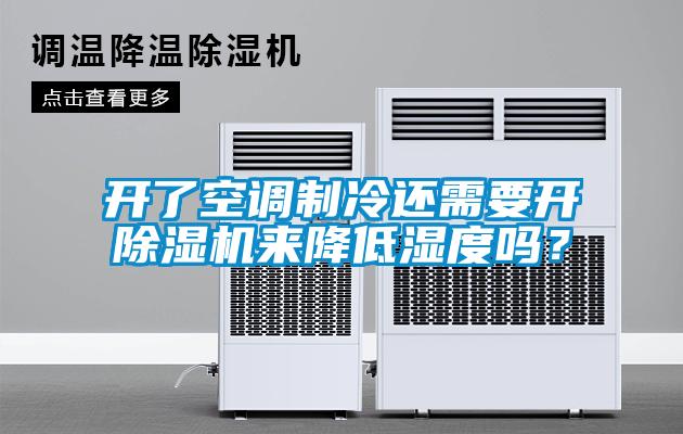 開了空調(diào)制冷還需要開除濕機(jī)來(lái)降低濕度嗎？