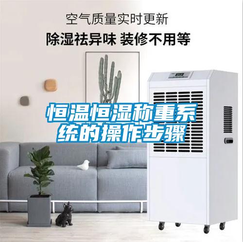 恒溫恒濕稱(chēng)重系統的操作步驟