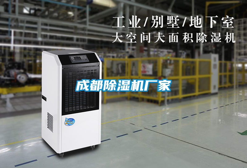 成都除濕機廠(chǎng)家
