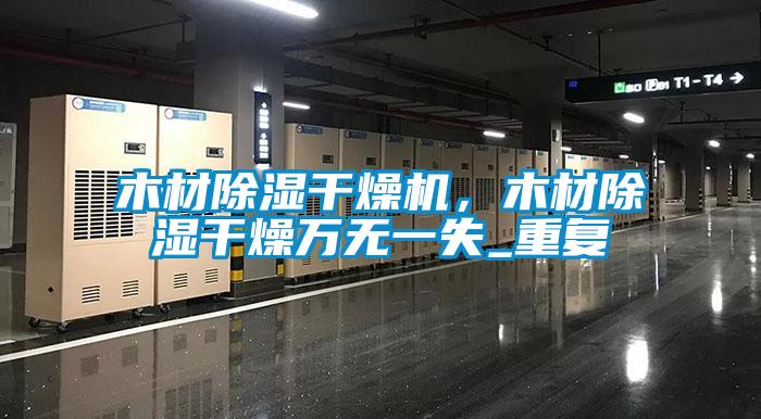 木材除濕干燥機(jī)，木材除濕干燥萬無一失_重復(fù)