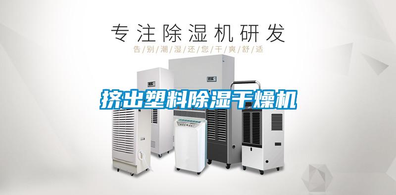 擠出塑料除濕干燥機