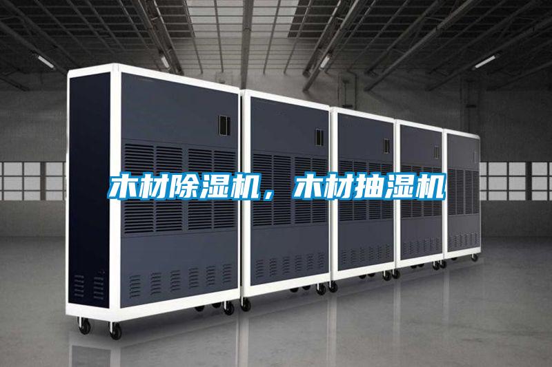 木材除濕機(jī)，木材抽濕機(jī)
