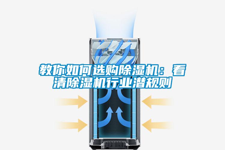 教你如何選購除濕機：看清除濕機行業(yè)潛規(guī)則