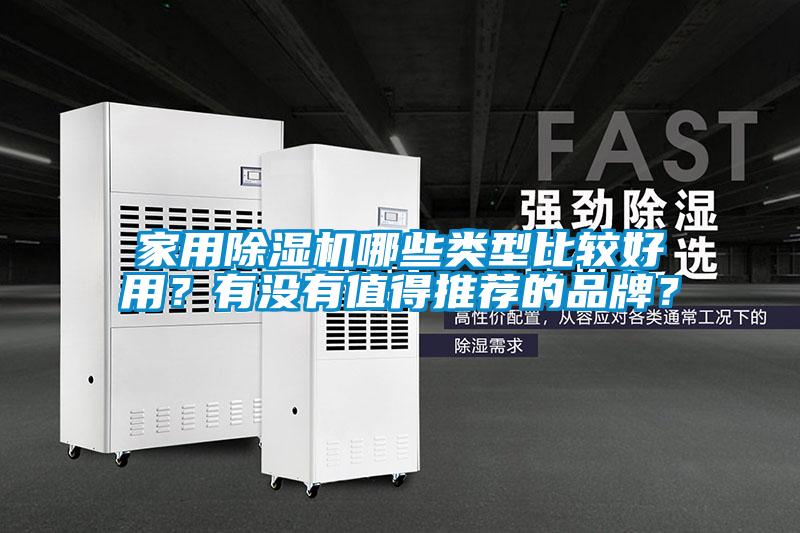 家用除濕機哪些類(lèi)型比較好用？有沒(méi)有值得推薦的品牌？