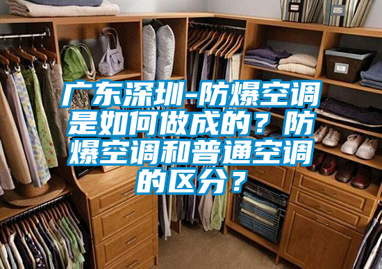 廣東深圳-防爆空調是如何做成的？防爆空調和普通空調的區分？