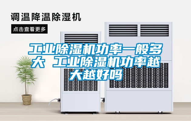 工業(yè)除濕機(jī)功率一般多大 工業(yè)除濕機(jī)功率越大越好嗎